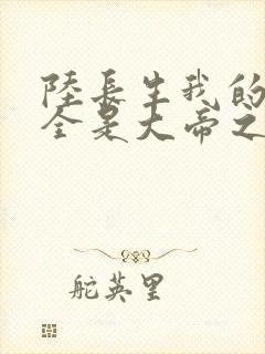 陆长生我的弟子全是大帝之资小说