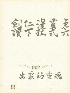 剑仁漫画免费阅读下拉式六漫画