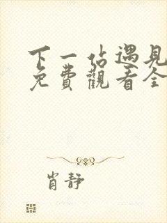 下一站遇见短剧免费观看全集高清封面