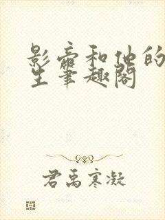 影帝和他的傅先生笔趣阁