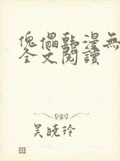 傀儡韩漫无删减全文阅读