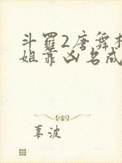 斗罗2唐舞桐她姐靠凶名成神