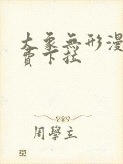 大象无形漫画免费下拉