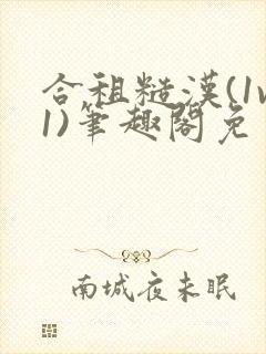 合租糙汉(1v1)笔趣阁免费读