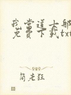我当道士那些年免费下载txt封面