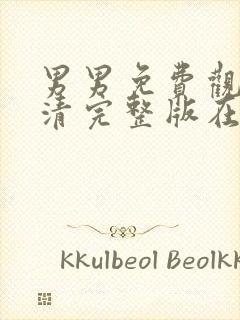 男男免费观看高清完整版在线观gv