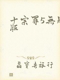 十宗罪5无删减版