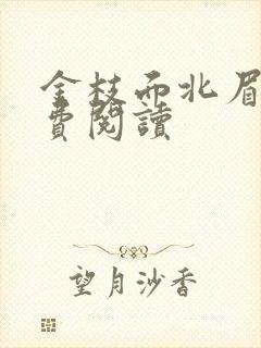 金枝面北眉南免费阅读封面