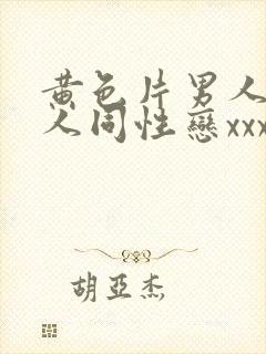 黄色片男人和男人同性恋xxxx