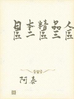 日本精品人妻一区二区三区