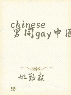 chinese男同gay中国帅哥12
