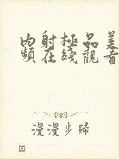 内射极品美女视频在线观看