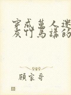 穿成万人迷的炮灰竹马讲的什么