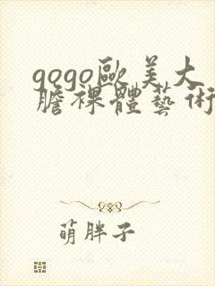 gogo欧美大胆裸体艺术