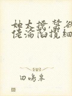 她太撩,禁欲大佬沦陷揽细腰下载全集