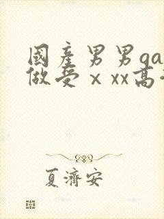 国产男男gay做受ⅹxx高潮
