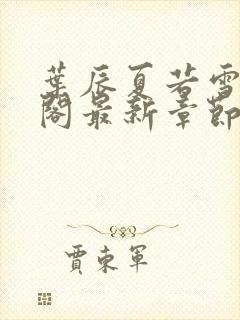 叶辰夏若雪笔趣阁最新章节3380章封面