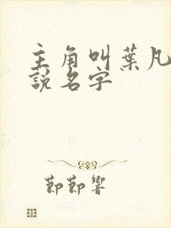 主角叫叶凡的小说名字