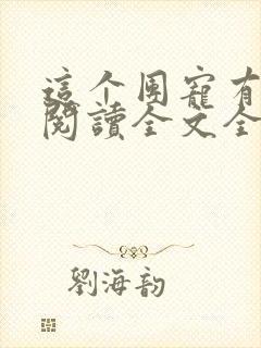 这个团宠有点凶阅读全文全文