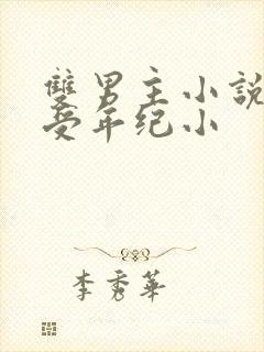 双男主小说主角受年纪小