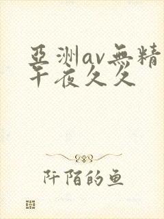亚洲av无精品午夜久久