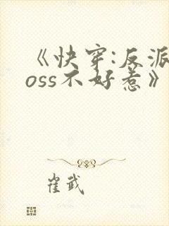 《快穿:反派boss不好惹》