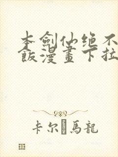 本剑仙绝不吃软饭漫画下拉式奇漫屋