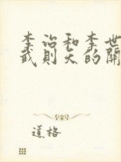 李治和李世民和武则天的关系