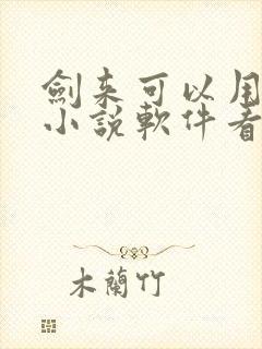 剑来可以用什么小说软件看