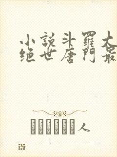 小说斗罗大陆2绝世唐门最新章节列表封面