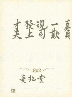 才发现一直被丈夫上司欺负怎么办