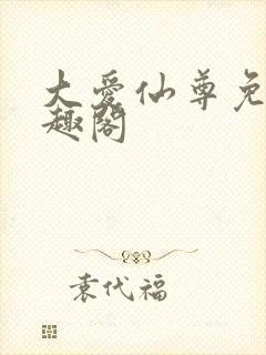 大爱仙尊免费笔趣阁封面