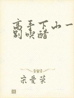 高手下山一师姐别吃醋