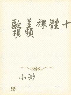 欧美裸体十八禁视频