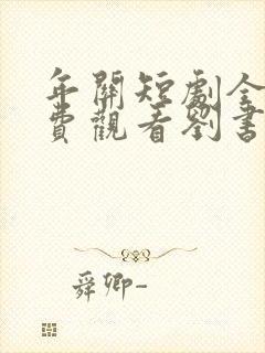 年关短剧全集免费观看刘书鹏主演