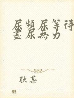 尿频尿等待尿不尽尿无力