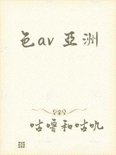 色av 亚洲