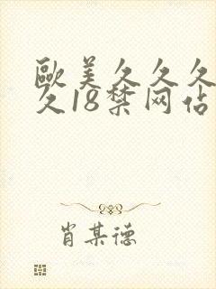 欧美久久久久久久18禁网站封面