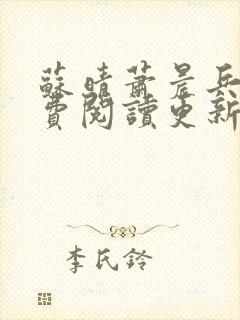 苏晴萧晨兵王免费阅读更新女总裁的全能兵王