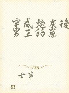 穿成炮灰后怀了男主的崽