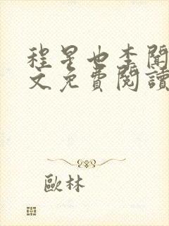 程星也李闻骁全文免费阅读