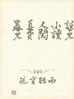 蛊真人小说全文免费阅读免费