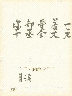 你却爱着一个水千丞全文免费阅读