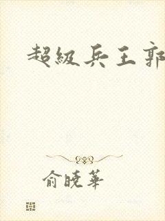 超级兵王郭璞封面