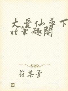 大爱仙尊下载txt笔趣阁