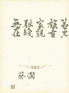 无耻家族第二季在线观看免费全集电视剧高清