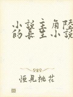 小说主角陆长生的长生小说