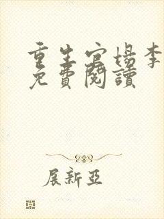 重生官场李仕山免费阅读