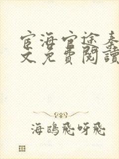 宦海官途秦风全文免费阅读无弹窗