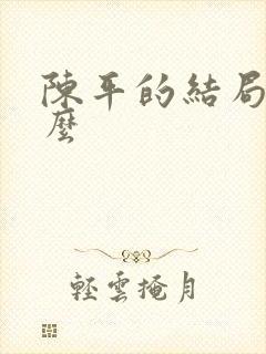 陈平的结局是什么